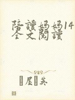 陪读妈妈14节全文阅读