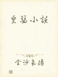 皇瑟小说