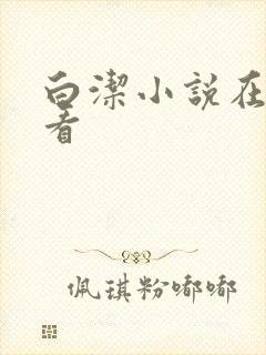 白洁小说在线观看