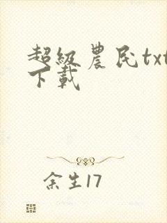 超级农民txt下载