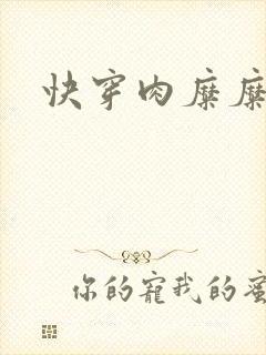 快穿肉糜糜烂封面