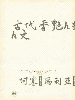 古代香艳h糟蹋h文封面