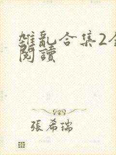 杂乱合集2全文阅读
