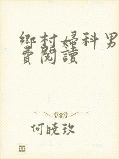 乡村妇科男医免费阅读