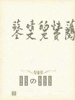 苏晴的性荡生活全文免费阅读