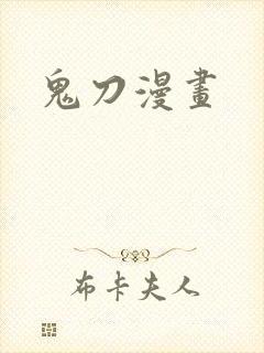 鬼刀漫画