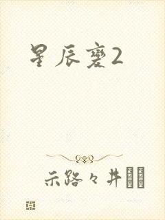 星辰变2