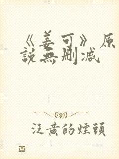 《姜可》原文小说无删减封面