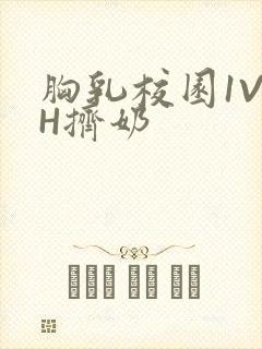 胸乳校园1V1H挤奶封面