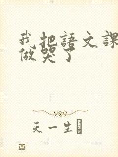 我把语文课代表做哭了