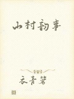 山村韵事