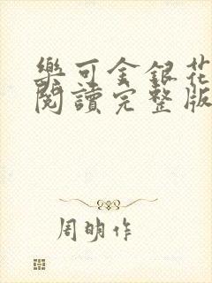 乐可金银花免费阅读完整版