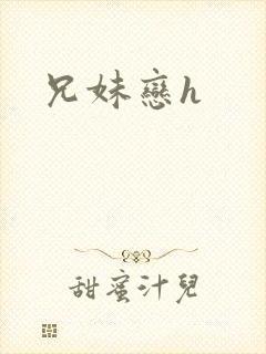 兄妹恋h