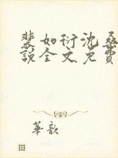 裴如衍沈桑宁小说全文免费阅读