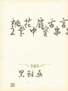 桃花扇古言1v2掌中宝串串香