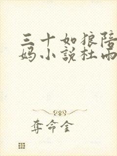 三十如狼陪读妈妈小说杜雨馨