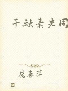 千秋素光同封面