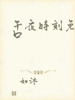 午夜时刻免费入口