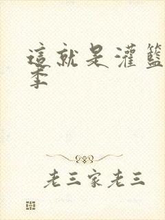 这就是灌篮第五季