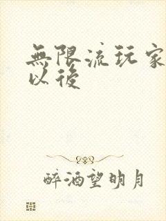 无限流玩家退休以后