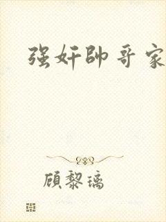 强奸帅哥家教封面