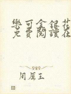 乐可金银花全文免费阅读在封面