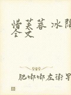 惜芙蓉 冰阔落全文