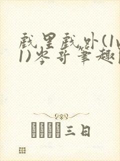 戏里戏外(1v1)岑哥笔趣阁封面