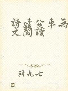 诗晴公车无删全文阅读