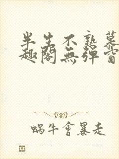 半生不熟慕吱笔趣阁无弹窗