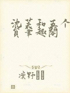 沈芙和五个消防员笔趣阁封面