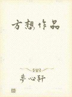 方想作品