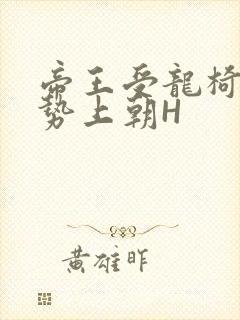 帝王受龙椅含玉势上朝H