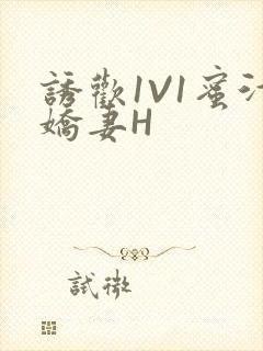 诱欢1V1蜜汁娇妻H