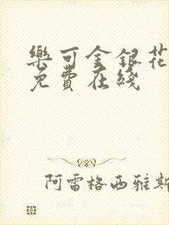 乐可金银花全文免费在线