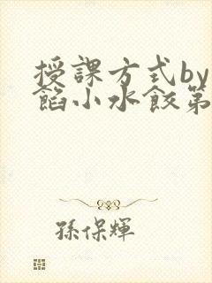 授课方式by肉馅小水饺第1集