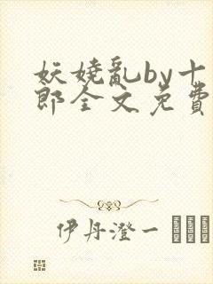 妖娆乱by十四郎全文免费阅读笔趣阁无