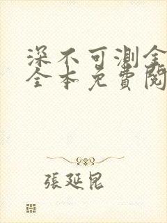 深不可测金银花全本免费阅读