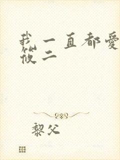 我一直都爱你梦筱二