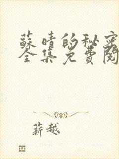 苏晴的秘密小说全集免费阅读笔趣阁大结局