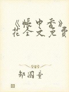 《帐中香》金银花全文免费阅读封面