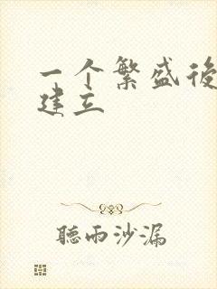 一个繁盛后宫的建立