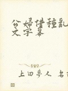 公妇借种乱h中文字幕