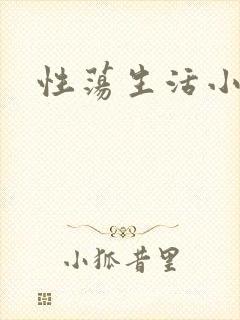 性荡生活小说
