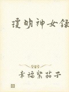 琼明神女录漫画封面