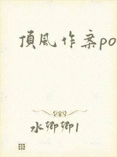 顶风作案po