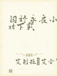 囚于永夜小说txt下载