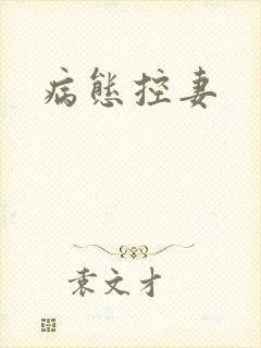 病态控妻