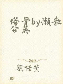 俗骨by懒散蒲公英封面