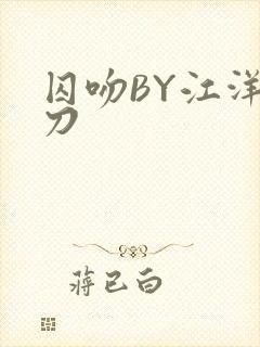 囚吻BY江洋大刀